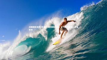 问鼎娱乐官网-天龙故乡的球队夺魁，名气扶摇直上，天龙故友