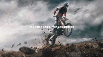 问鼎娱乐官网-乔尔杰维奇，中国男篮奥运之路的新舵手