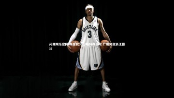 问鼎娱乐官网-胡金秋31分福特森三双 广厦笑傲浙江德比