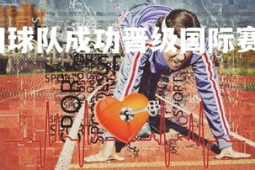 问鼎娱乐官网-韩国球队成功晋级国际赛事，备战关键比赛，韩国球队怎么样