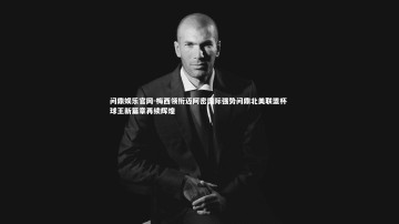 问鼎娱乐官网-梅西领衔迈阿密国际强势问鼎北美联盟杯 球王新篇章再续辉煌