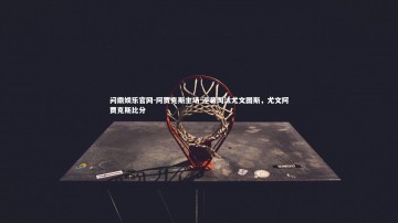 问鼎娱乐官网-阿贾克斯主场-逆袭淘汰尤文图斯，尤文阿贾克斯比分