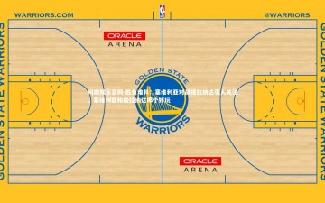 问鼎娱乐官网-胜负难料：塞维利亚对战格拉纳达引人关注，塞维利亚和格拉纳达哪个好玩