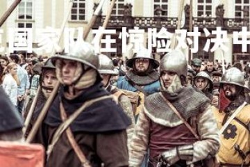 问鼎娱乐官网-捷克国家队在惊险对决中获得重要胜利，晋级，捷克队比赛