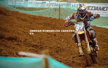 问鼎娱乐官网-荷兰强势击败土耳其 小组榜首优势进一步扩大