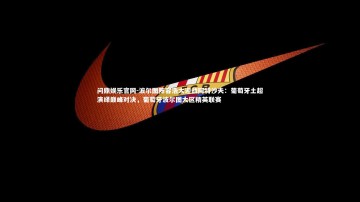 问鼎娱乐官网-波尔图阵容浩大迎战阿特沙夫：葡萄牙土超演绎巅峰对决，葡萄牙波尔图大区精英联赛