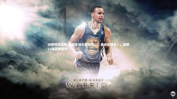 问鼎娱乐官网-曼联主场大胜谢周二，重返前四名！，曼联vs谢菲联回放