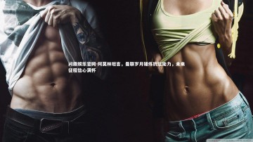 问鼎娱乐官网-阿莫林坦言，曼联岁月锤炼抗压能力，未来征程信心满怀