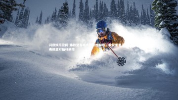 问鼎娱乐官网-弗赖堡客场大胜柏林赫塔，收获重要三分，弗赖堡对柏林赫塔