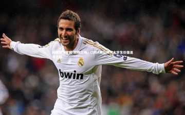 问鼎娱乐官网-放胆上场，CUBA舞台照亮大学生价值追寻之路