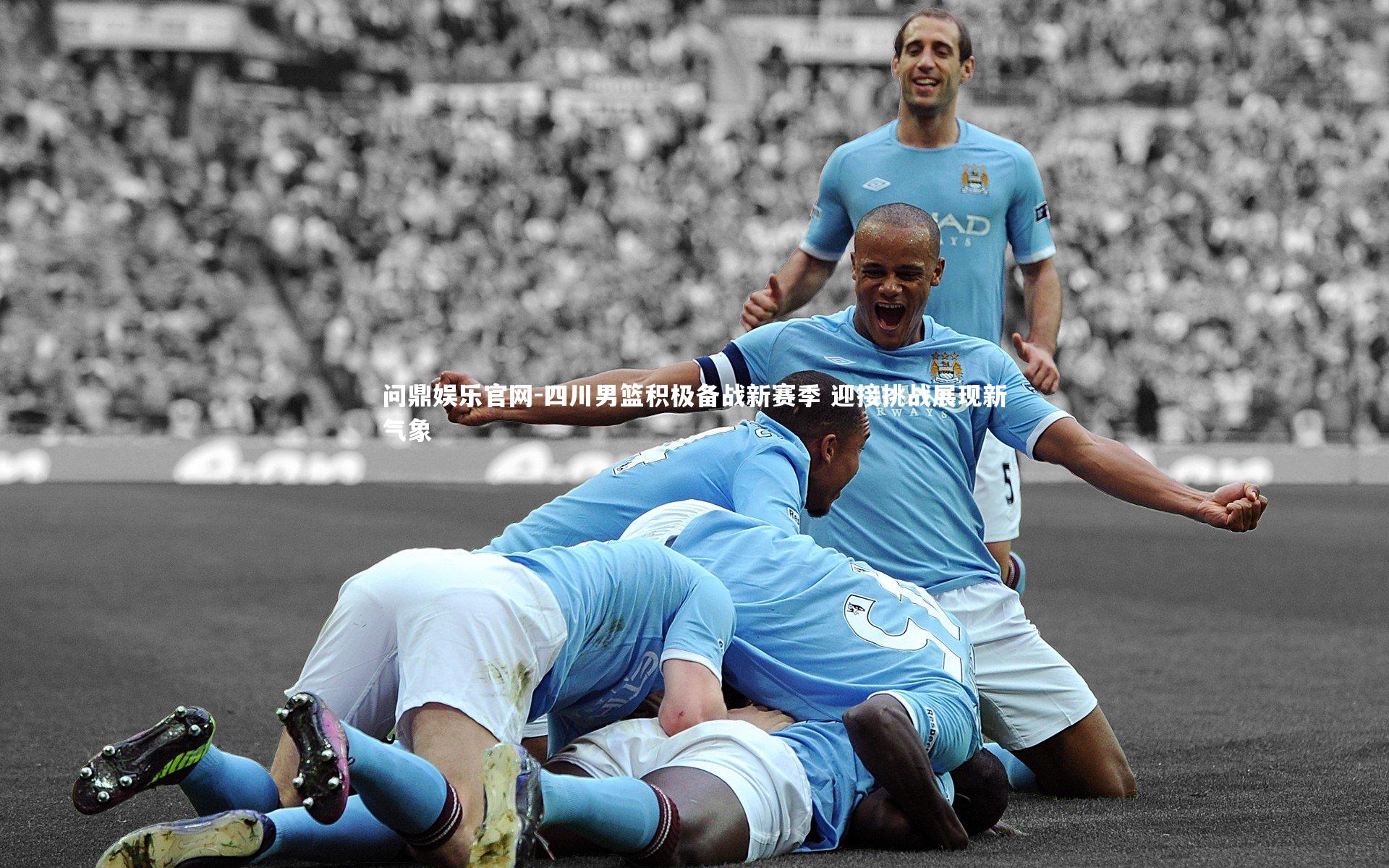 四川男篮积极备战新赛季 迎接挑战展现新气象