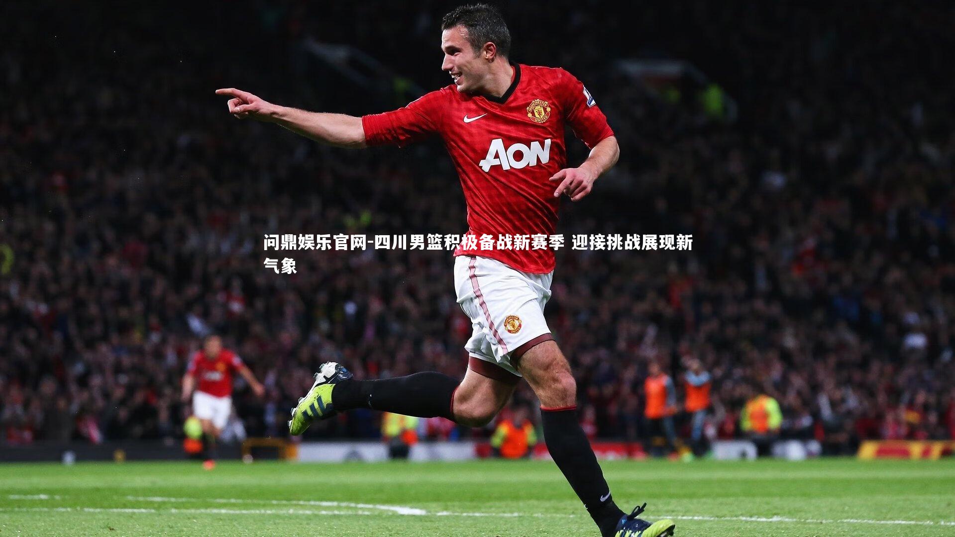 四川男篮积极备战新赛季 迎接挑战展现新气象