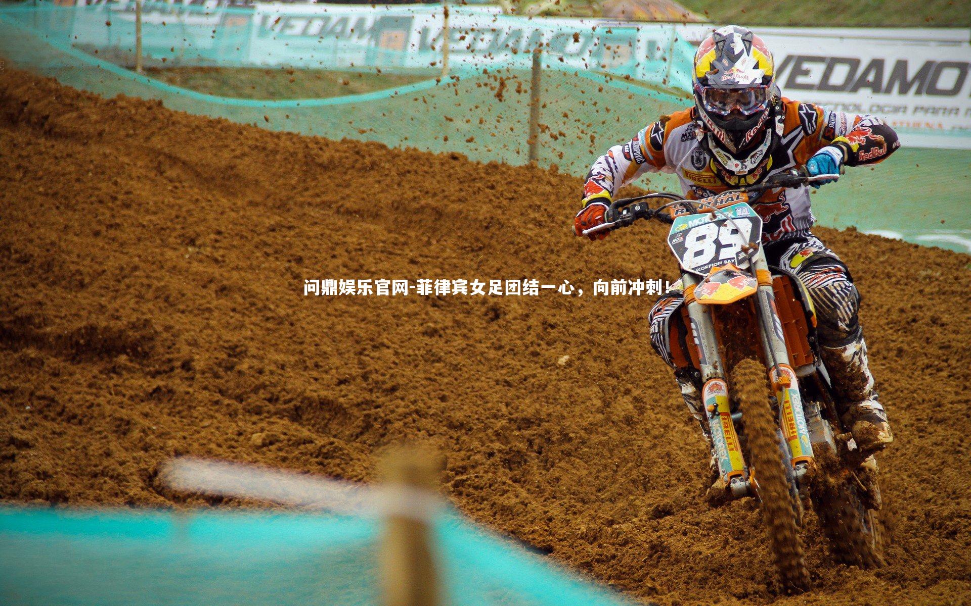 菲律宾女足团结一心，向前冲刺！