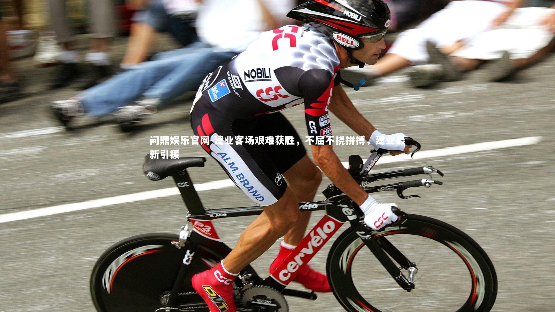 建业客场艰难获胜，不屈不挠拼搏，建业最新引援