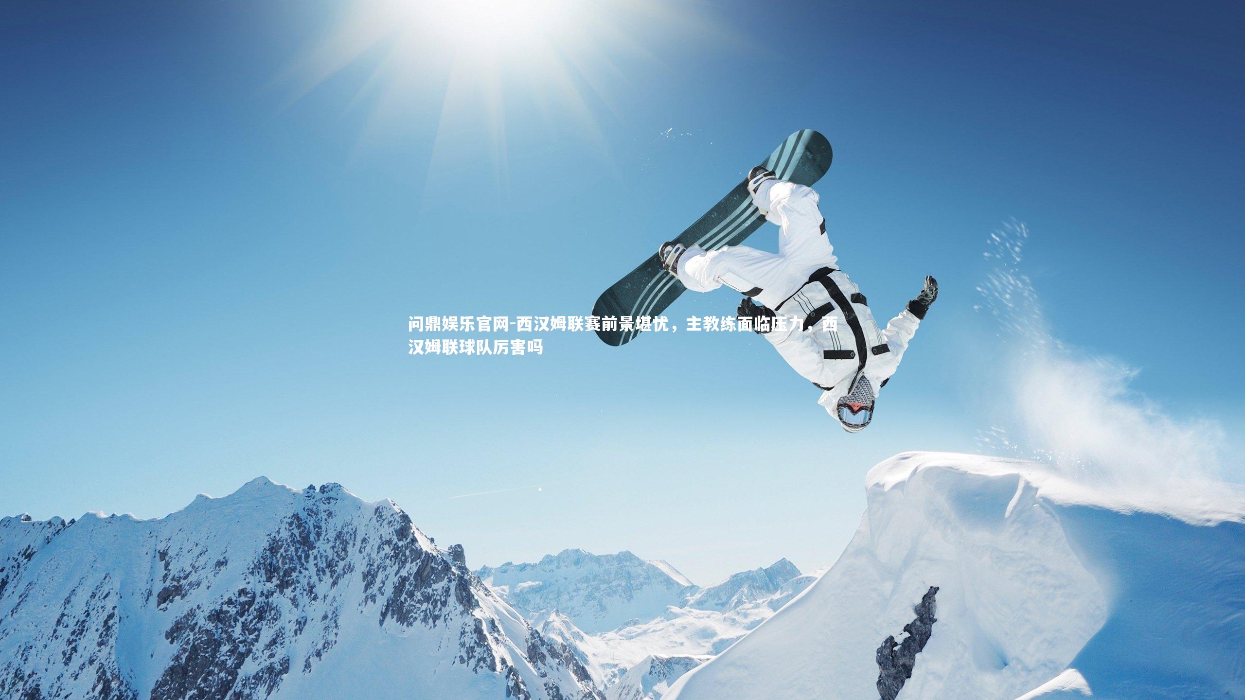 西汉姆联赛前景堪忧,主教练面临压力,西汉姆联球队厉害吗