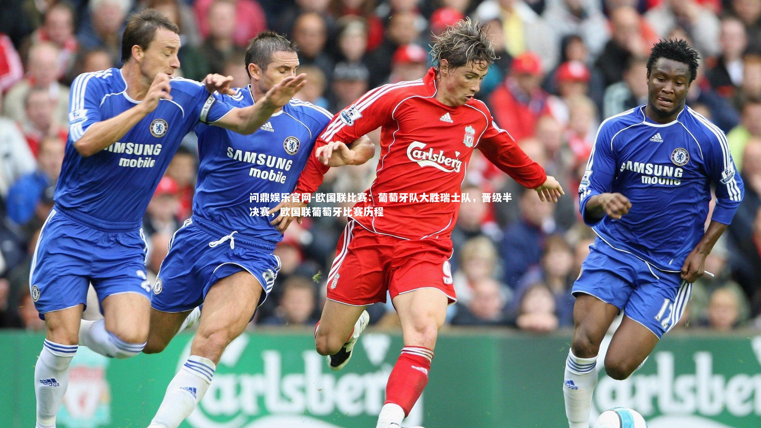 欧国联比赛：葡萄牙队大胜瑞士队，晋级半决赛，欧国联葡萄牙比赛历程