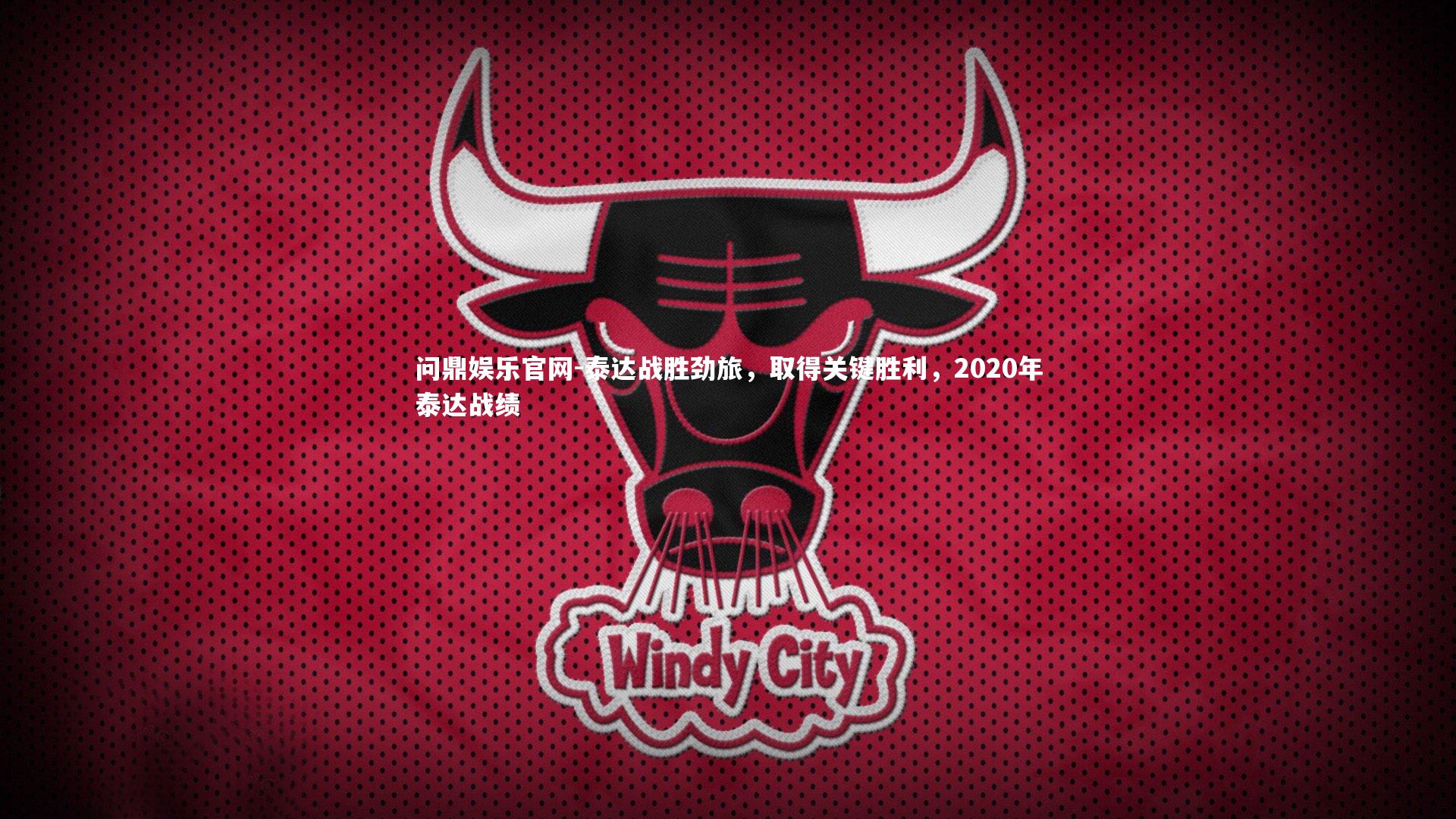 泰达战胜劲旅，取得关键胜利，2020年泰达战绩