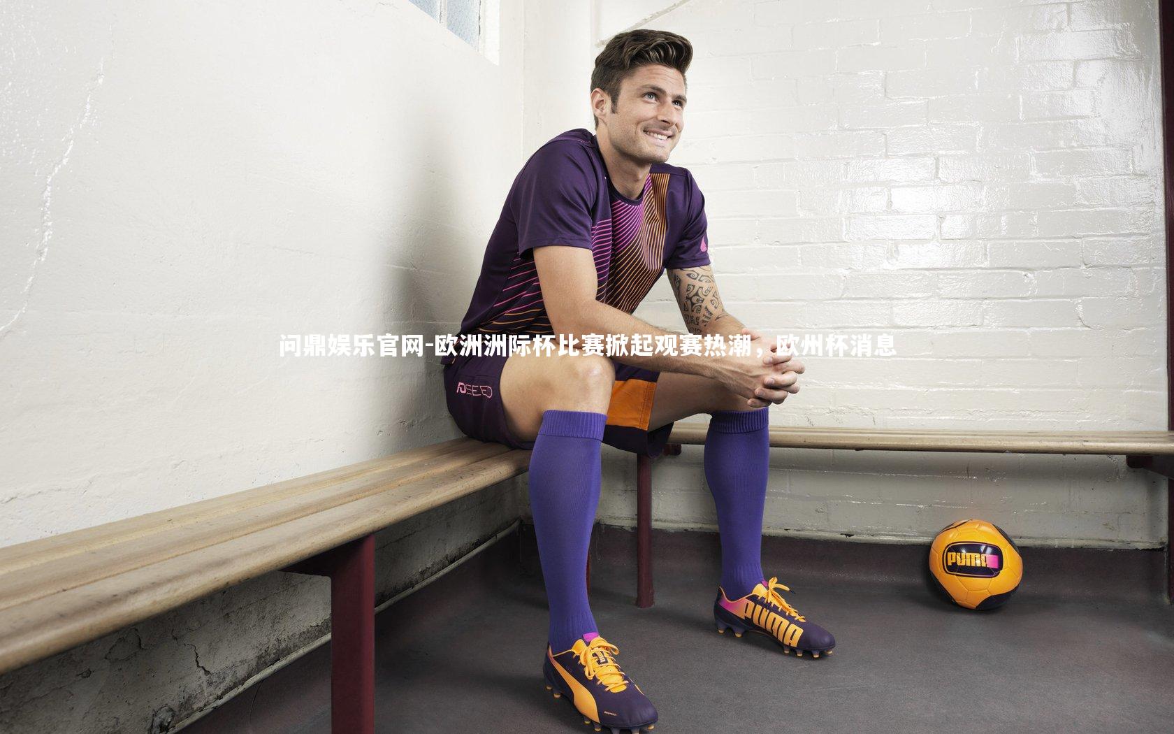 欧洲洲际杯比赛掀起观赛热潮，欧州杯消息
