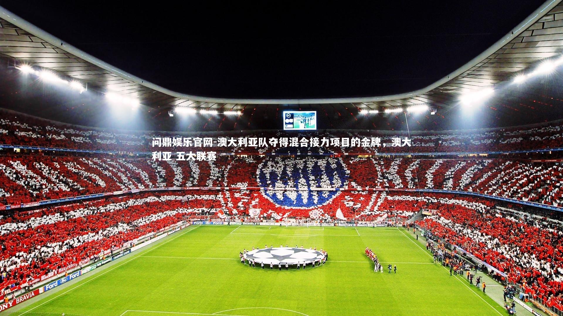 澳大利亚队夺得混合接力项目的金牌，澳大利亚 五大联赛