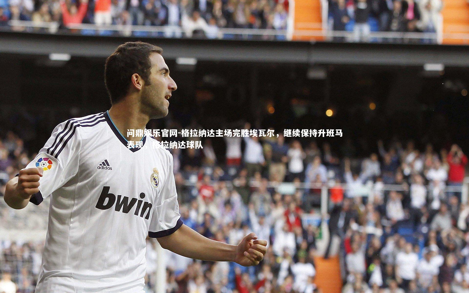 格拉纳达主场完胜埃瓦尔，继续保持升班马表现，格拉纳达球队