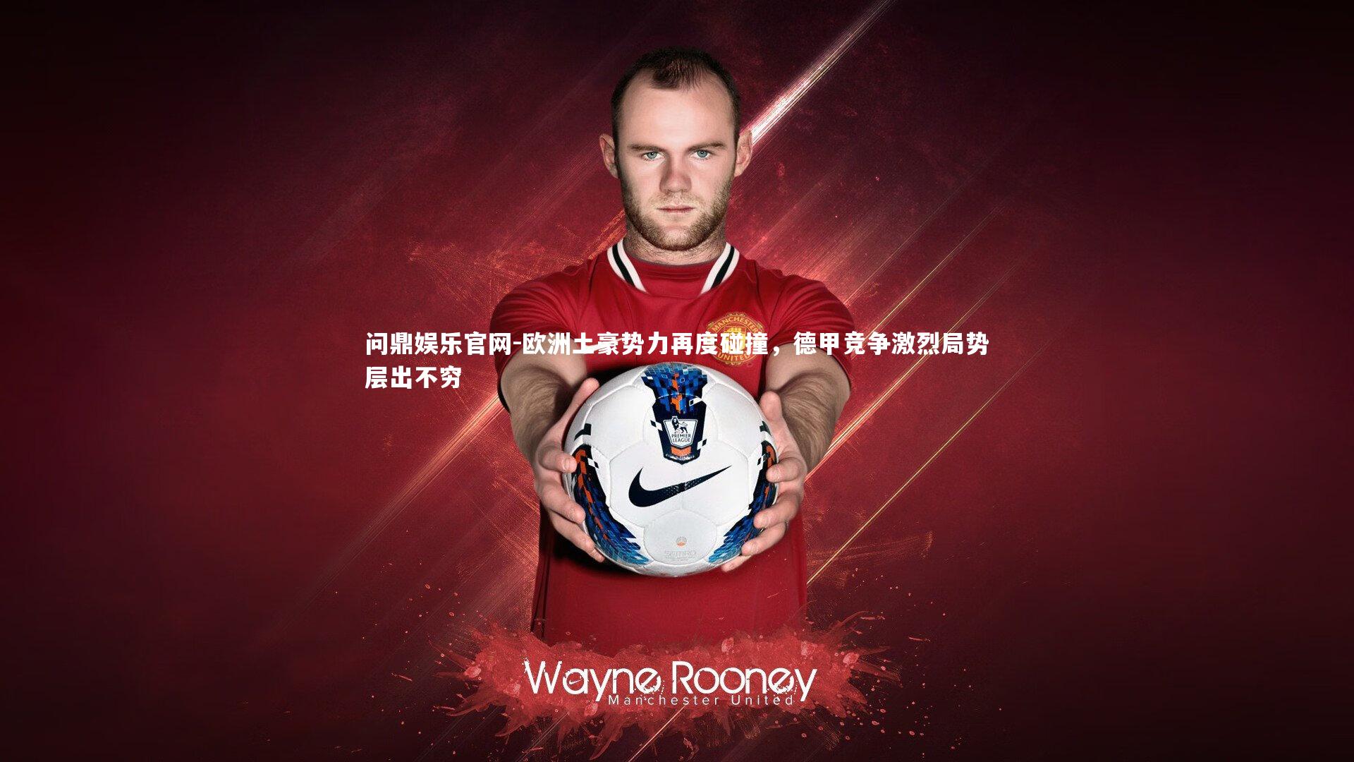 欧洲土豪势力再度碰撞,德甲竞争激烈局势层出不穷