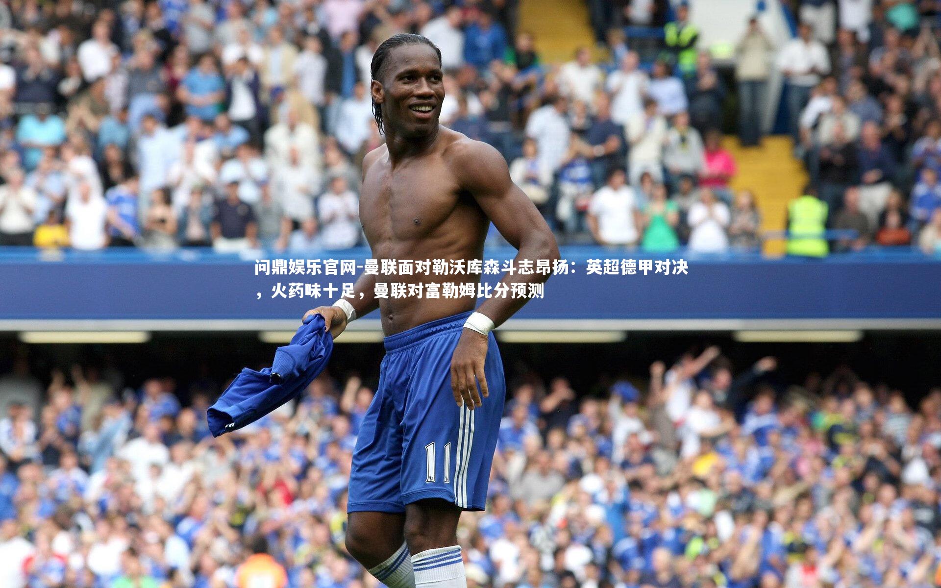 曼联面对勒沃库森斗志昂扬：英超德甲对决，火药味十足，曼联对富勒姆比分预测