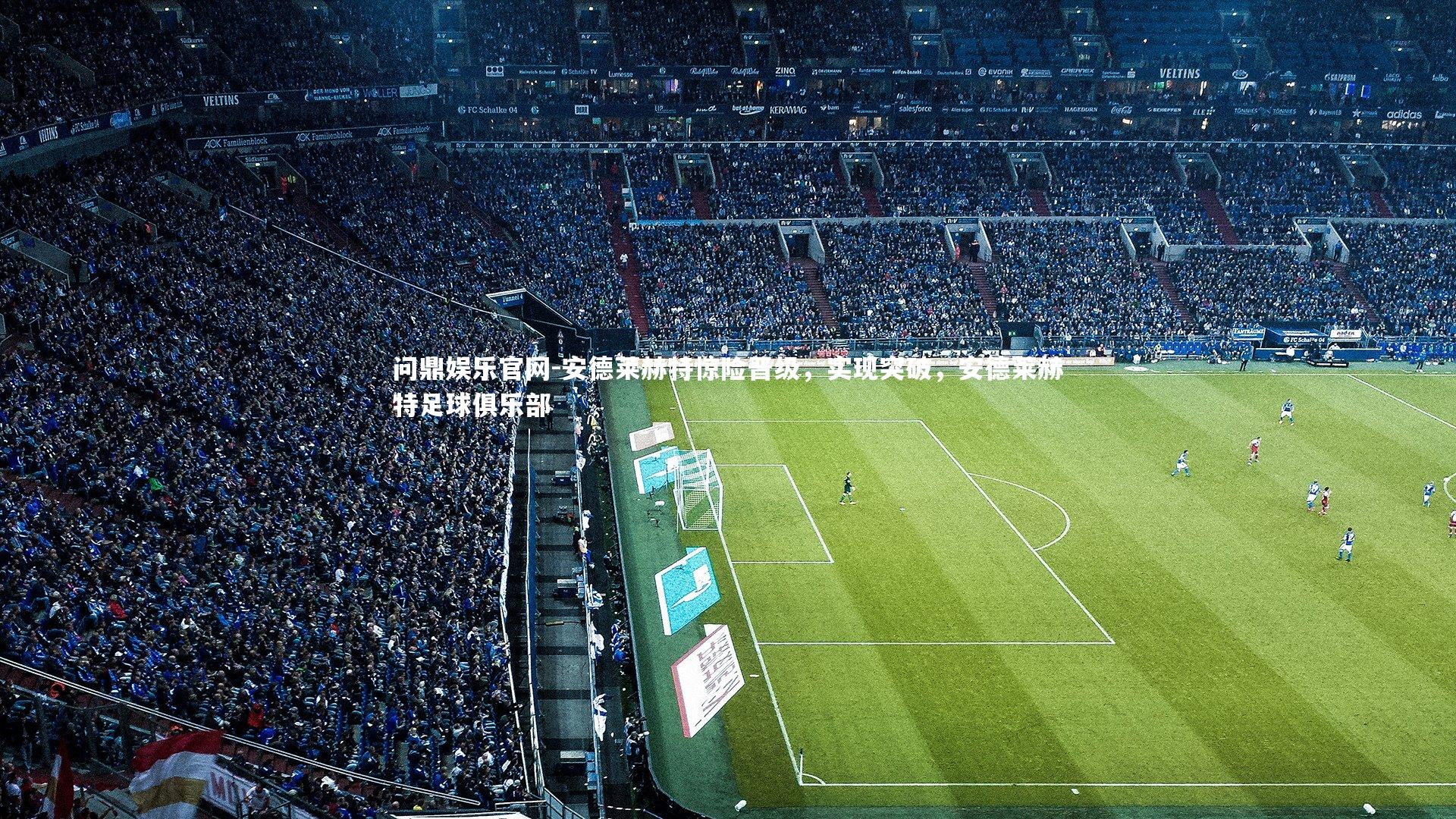 安德莱赫特惊险晋级，实现突破，安德莱赫特足球俱乐部