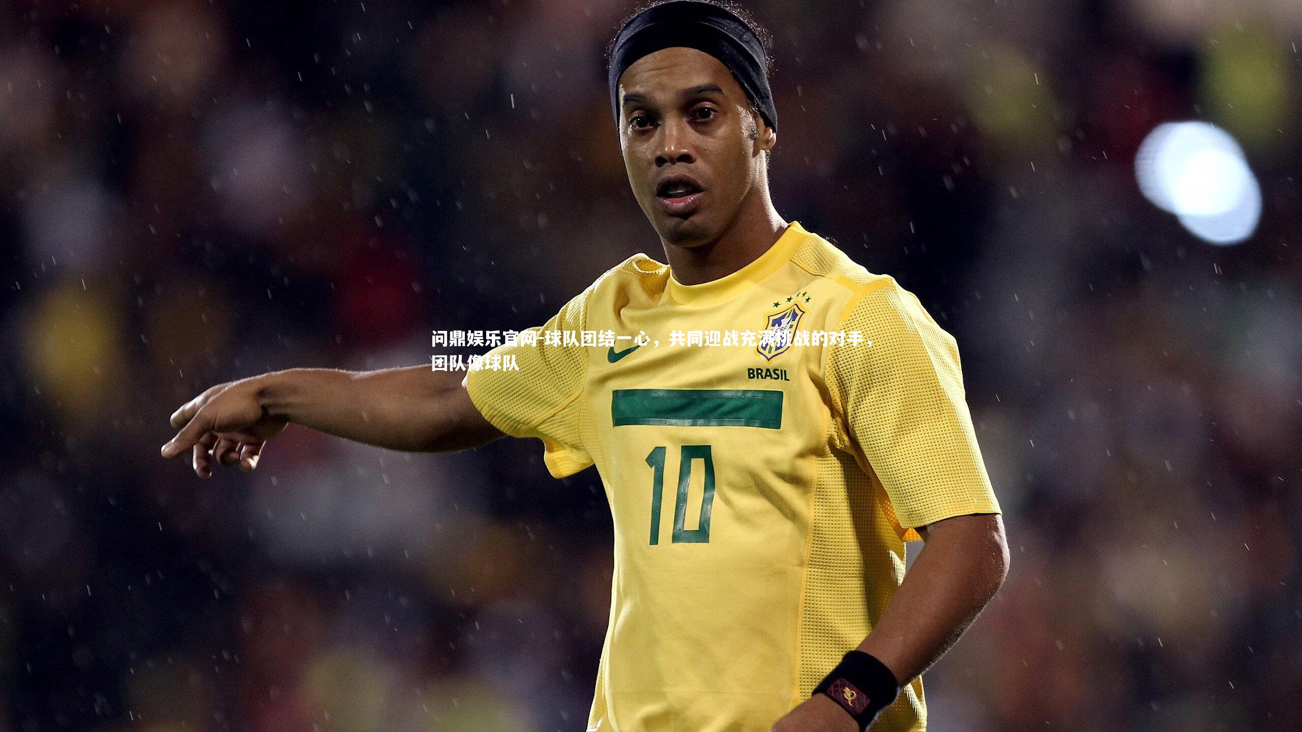 球队团结一心，共同迎战充满挑战的对手，团队像球队