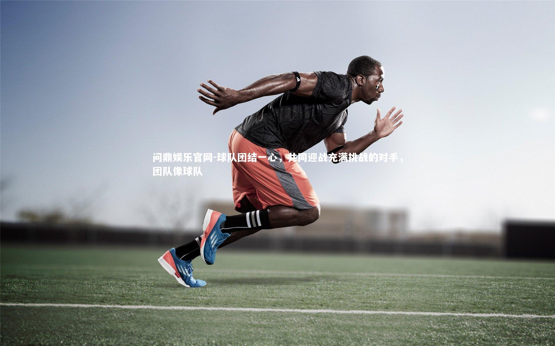 球队团结一心，共同迎战充满挑战的对手，团队像球队