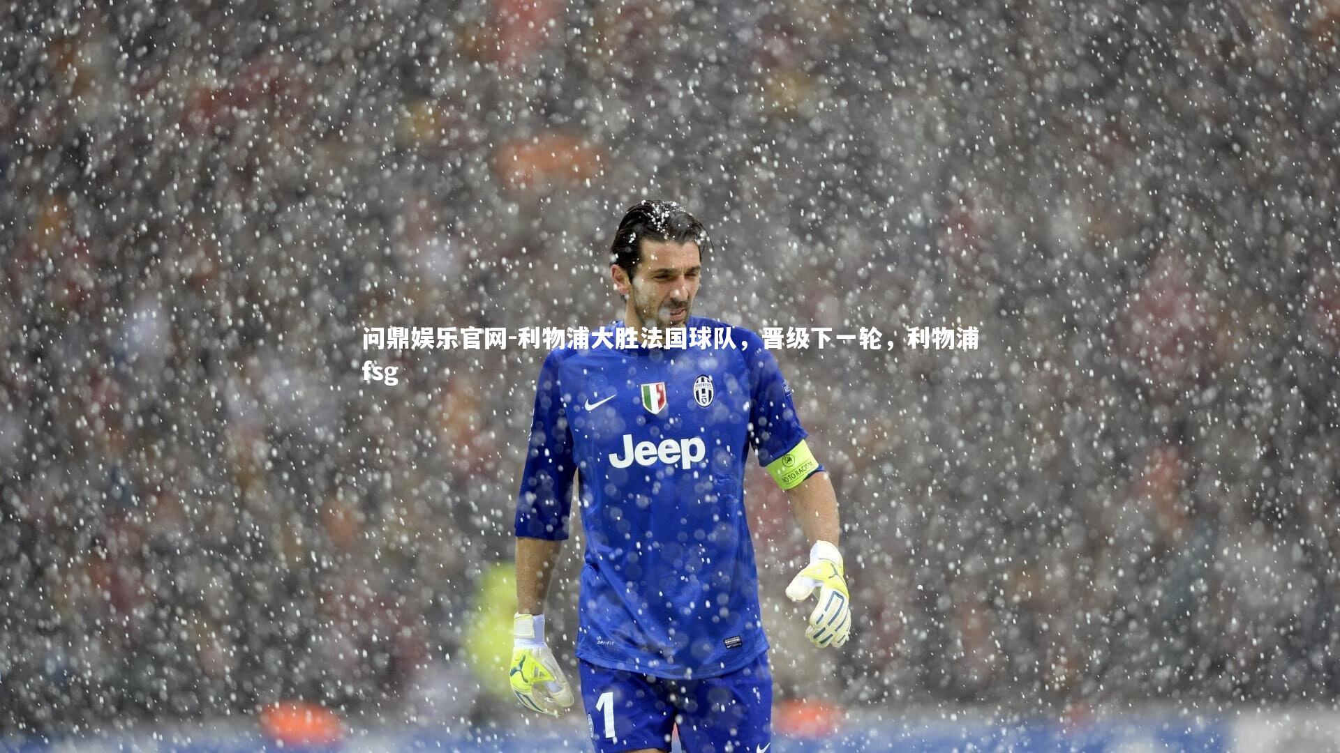 利物浦大胜法国球队，晋级下一轮，利物浦fsg