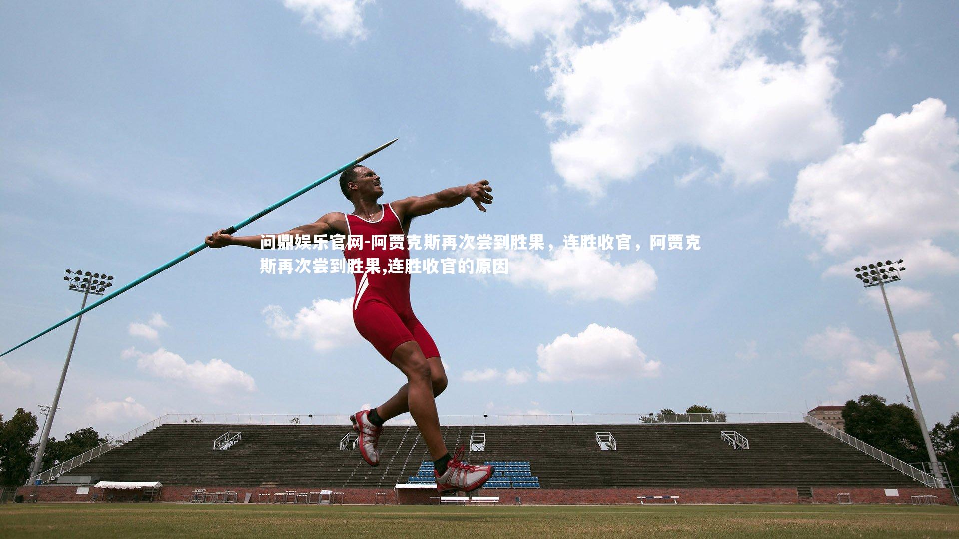 阿贾克斯再次尝到胜果，连胜收官，阿贾克斯再次尝到胜果,连胜收官的原因