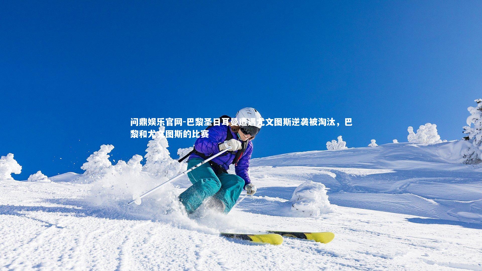 巴黎圣日耳曼遭遇尤文图斯逆袭被淘汰，巴黎和尤文图斯的比赛