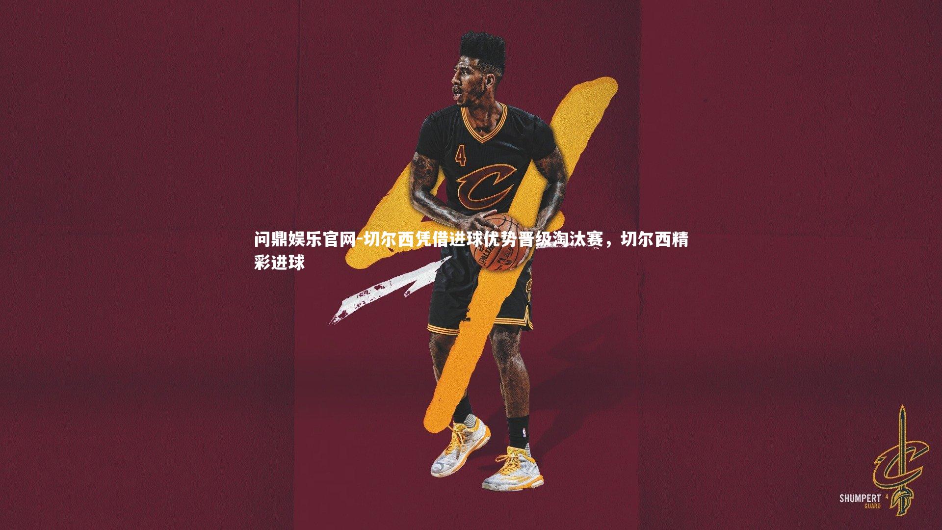 切尔西凭借进球优势晋级淘汰赛，切尔西精彩进球