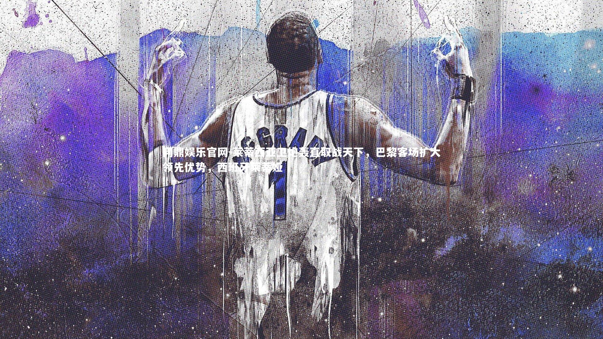 莱蒂西亚卫炮轰直取战天下，巴黎客场扩大领先优势，西班牙莱蒂娅