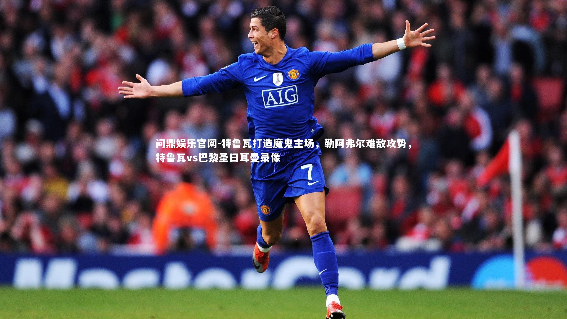 特鲁瓦打造魔鬼主场，勒阿弗尔难敌攻势，特鲁瓦vs巴黎圣日耳曼录像