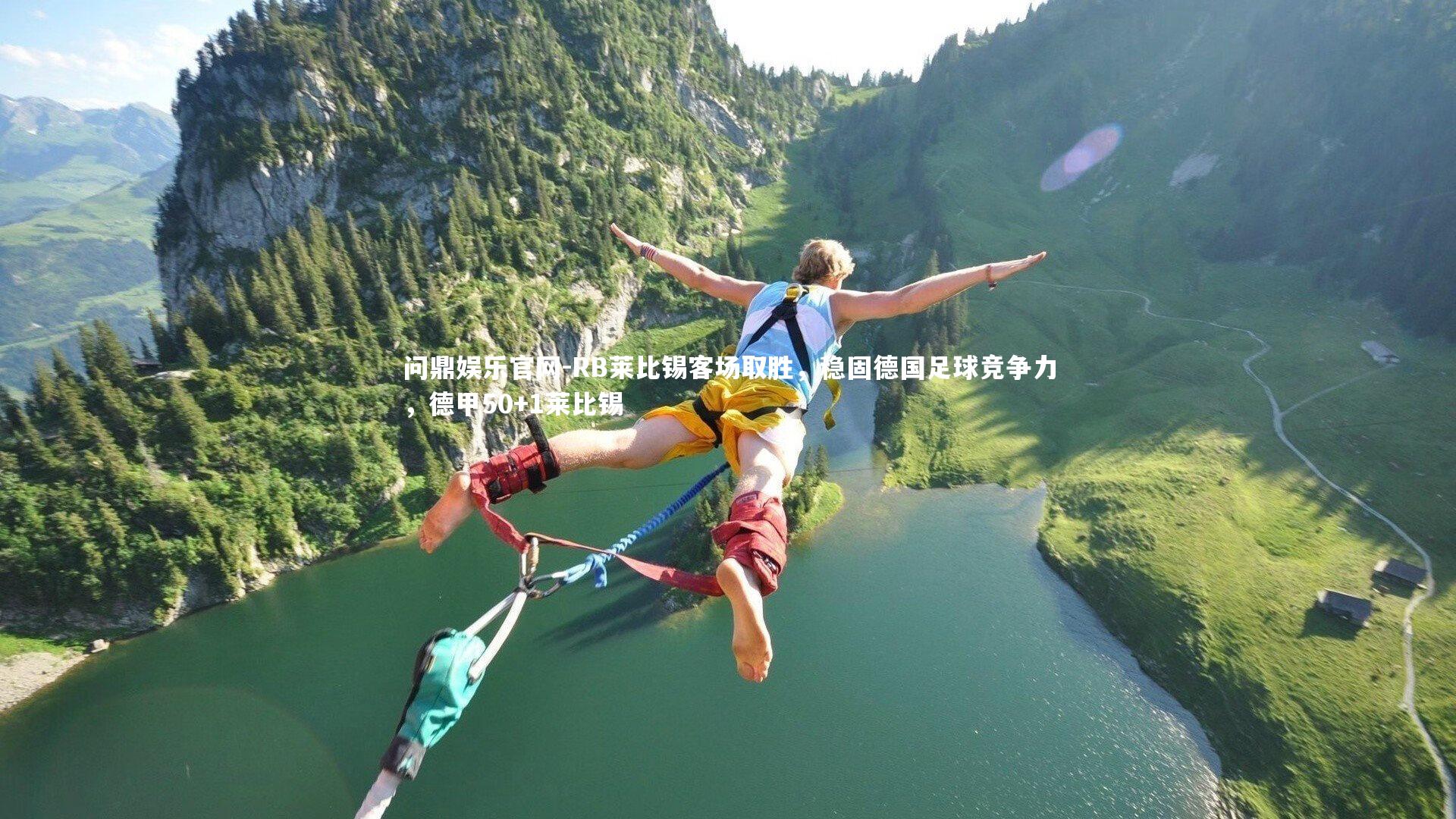 RB莱比锡客场取胜，稳固德国足球竞争力，德甲50+1莱比锡