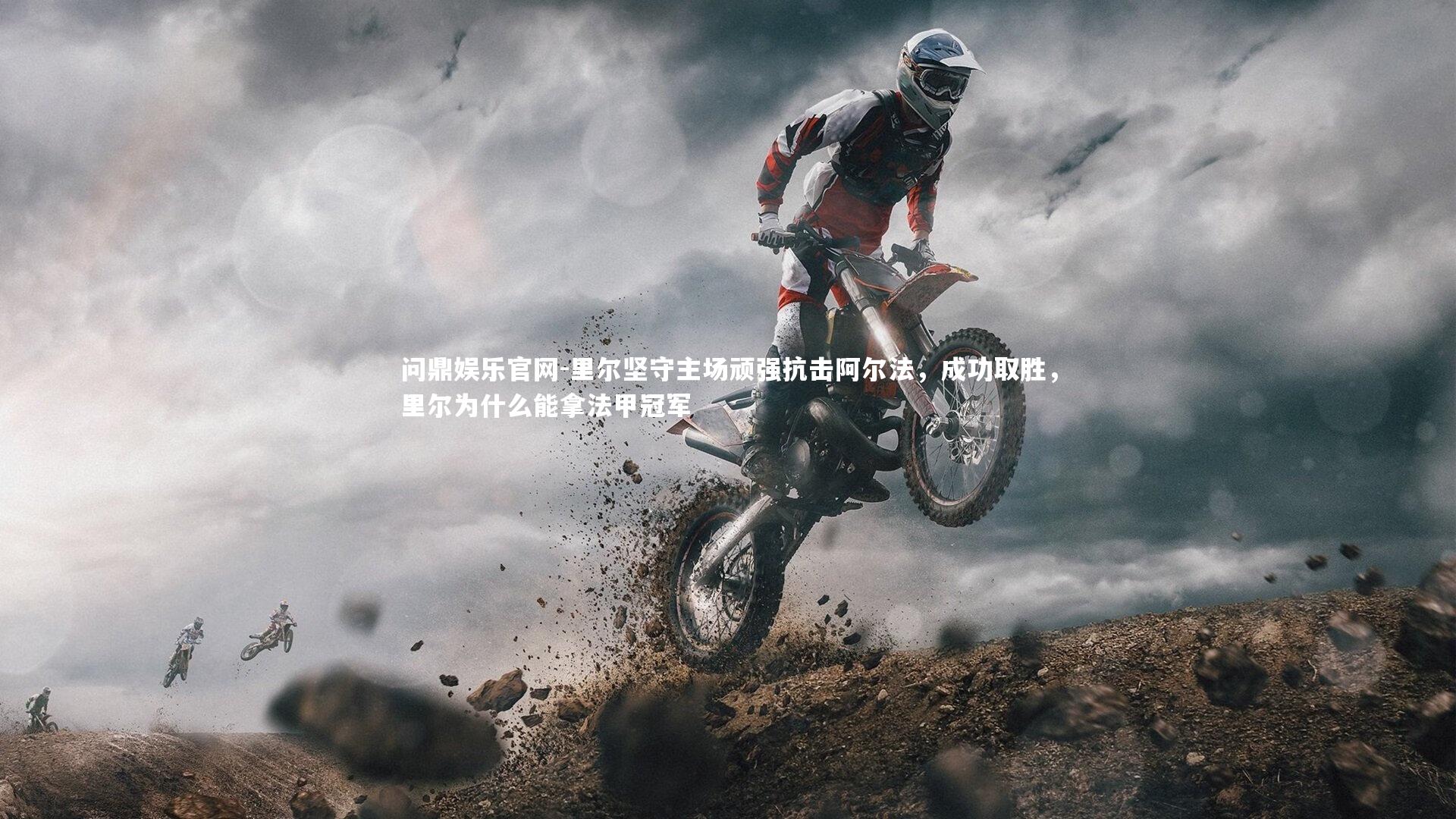 问鼎娱乐官网-里尔坚守主场顽强抗击阿尔法，成功取胜，里尔为什么能拿法甲冠军