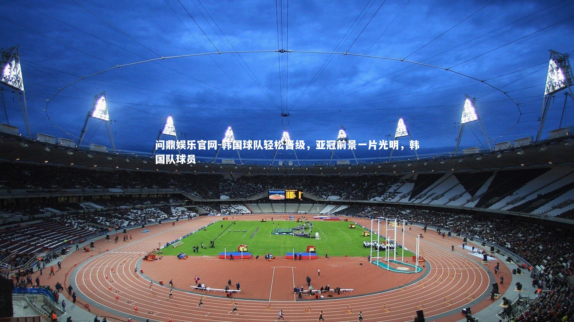 韩国球队轻松晋级，亚冠前景一片光明，韩国队球员