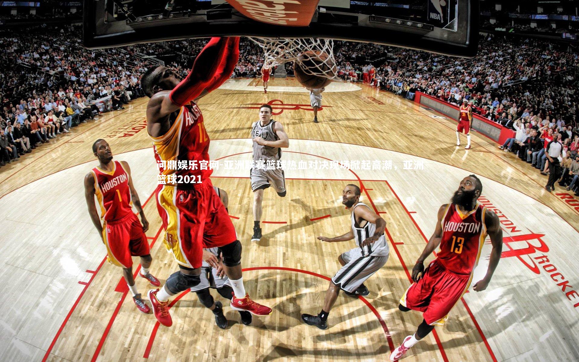 亚洲联赛篮球热血对决现场掀起高潮，亚洲篮球2021
