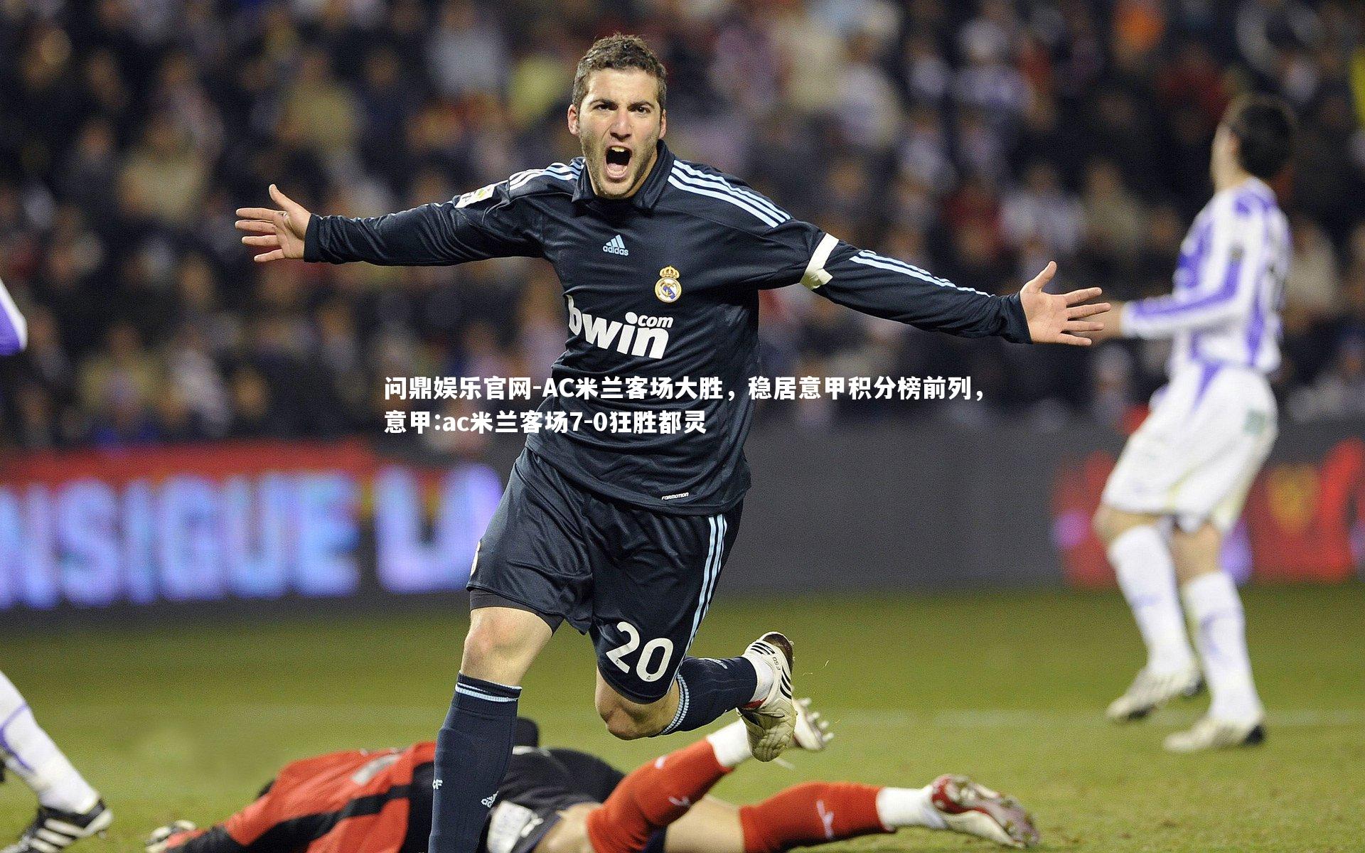 AC米兰客场大胜,稳居意甲积分榜前列,意甲:ac米兰客场7-0狂胜都灵