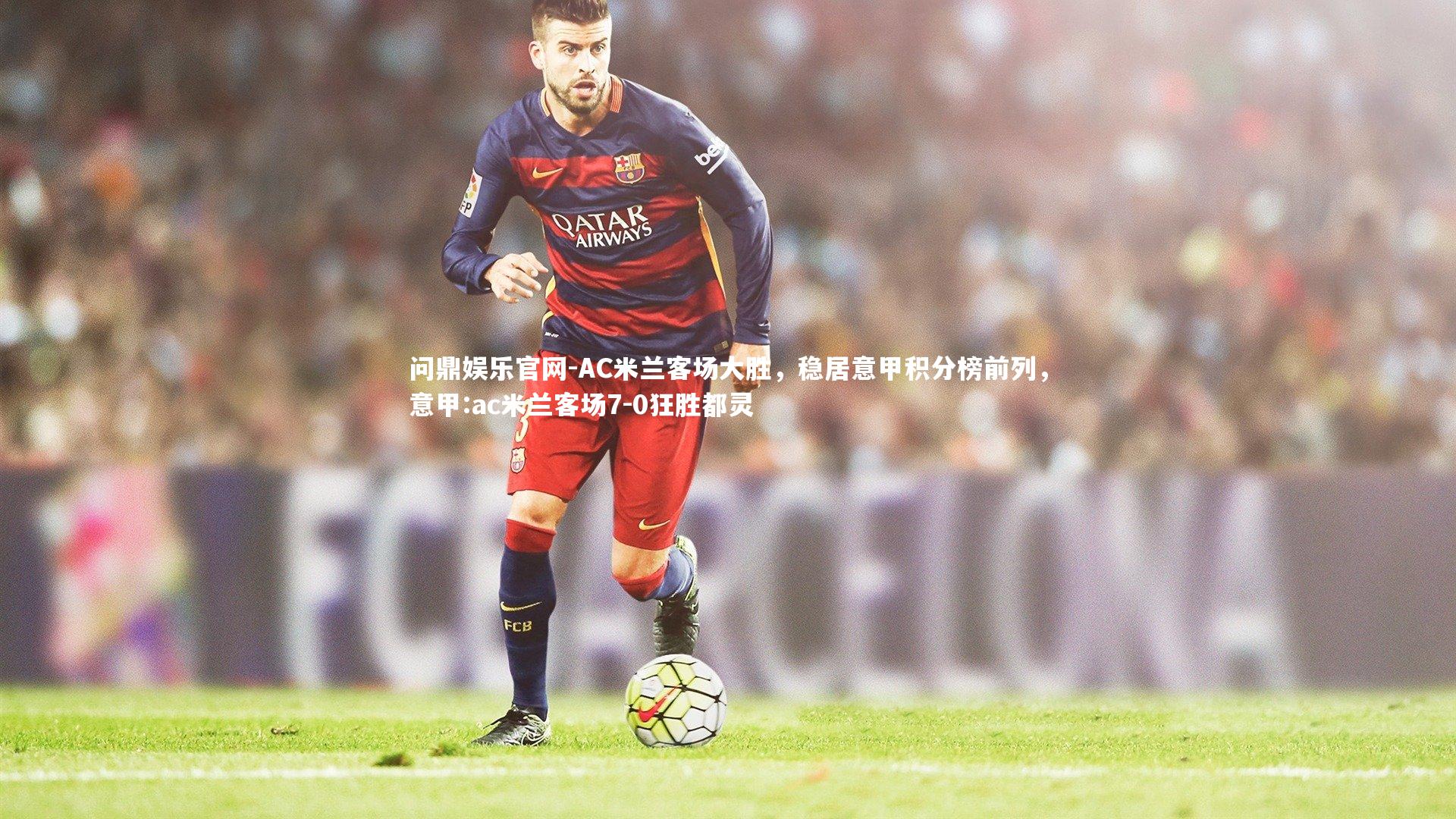 AC米兰客场大胜,稳居意甲积分榜前列,意甲:ac米兰客场7-0狂胜都灵