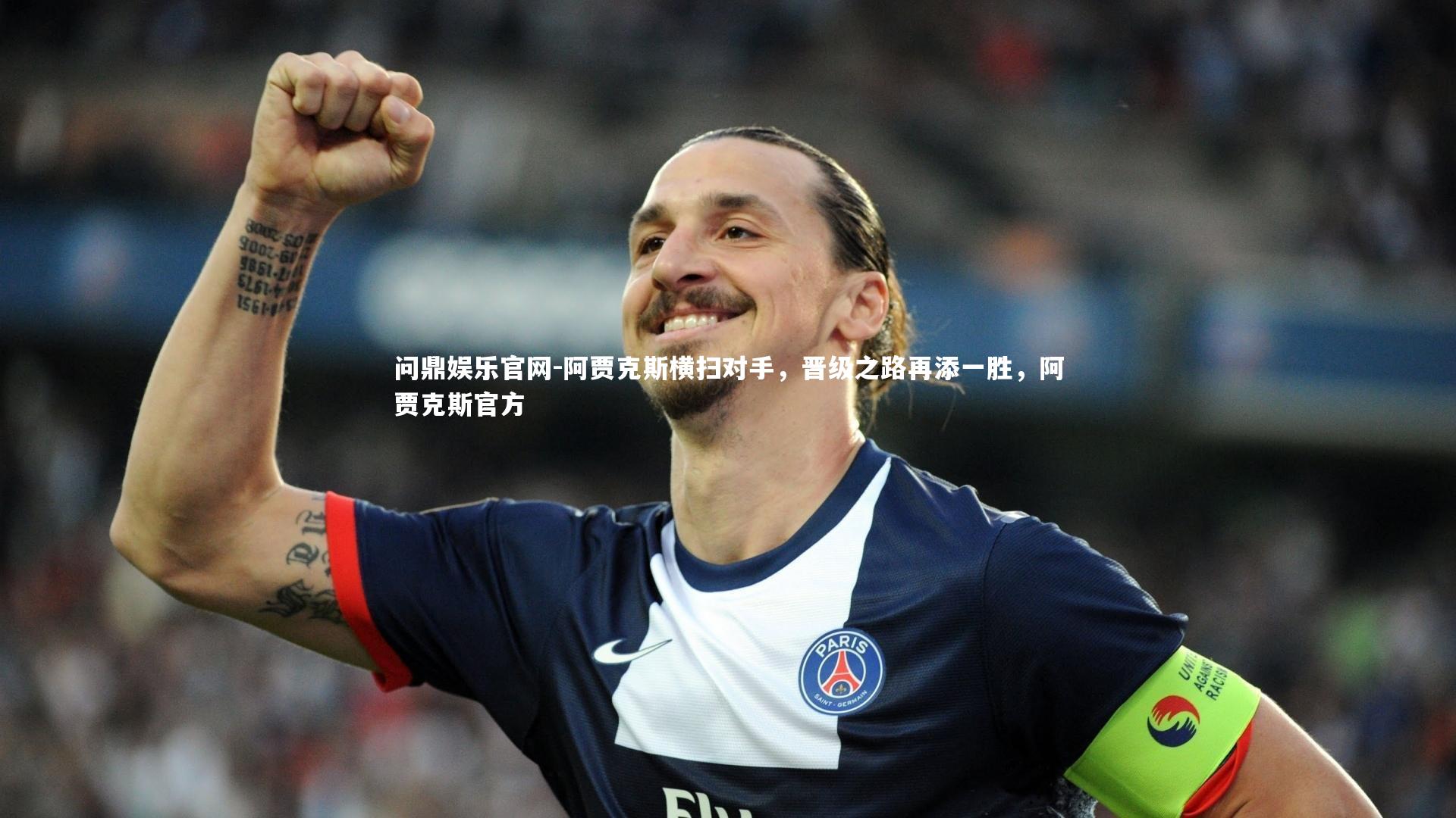 阿贾克斯横扫对手，晋级之路再添一胜，阿贾克斯官方