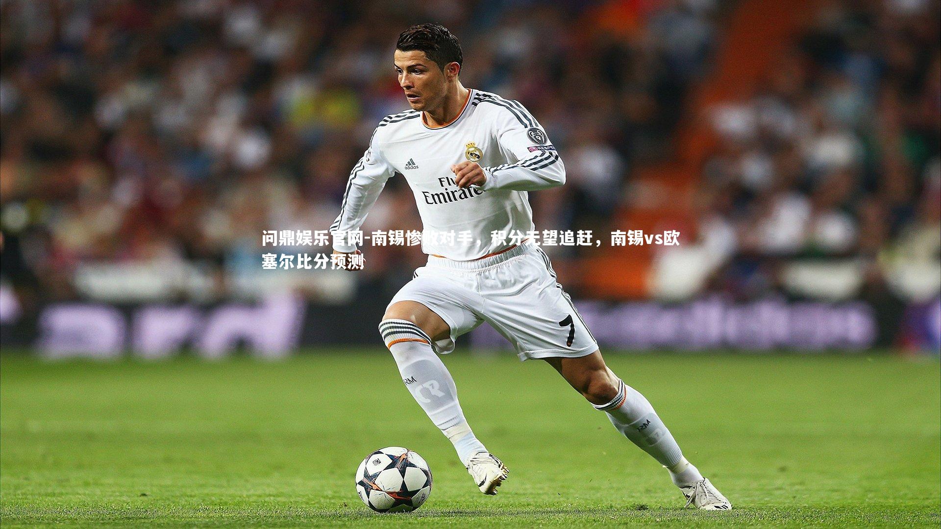 南锡惨败对手，积分无望追赶，南锡vs欧塞尔比分预测