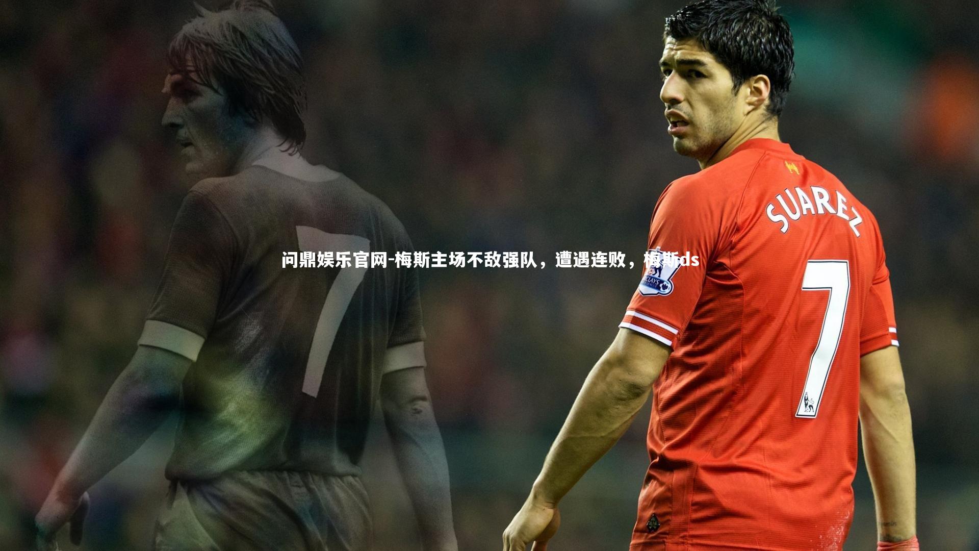 梅斯主场不敌强队，遭遇连败，梅斯ds