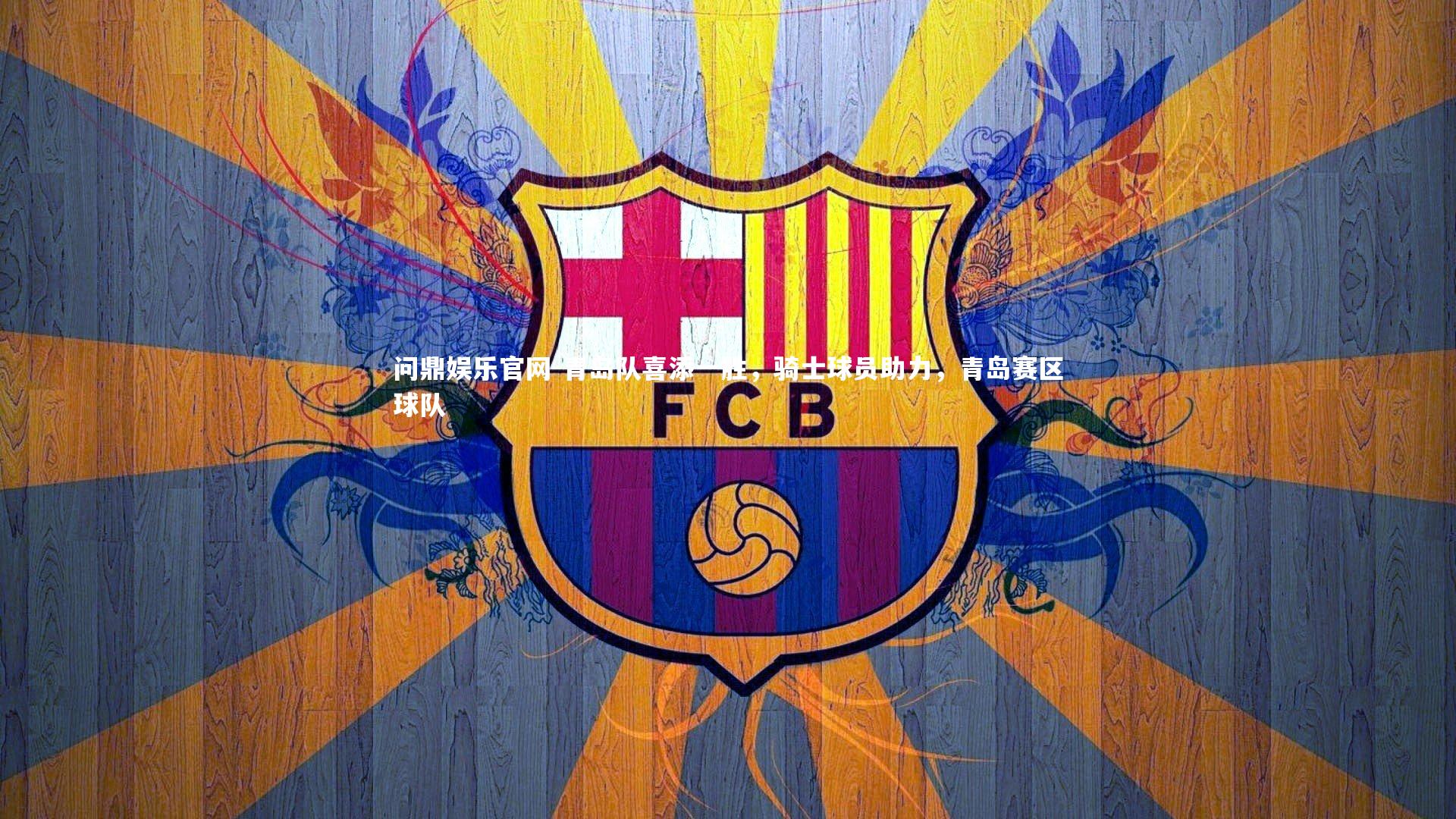 青岛队喜添一胜，骑士球员助力，青岛赛区球队