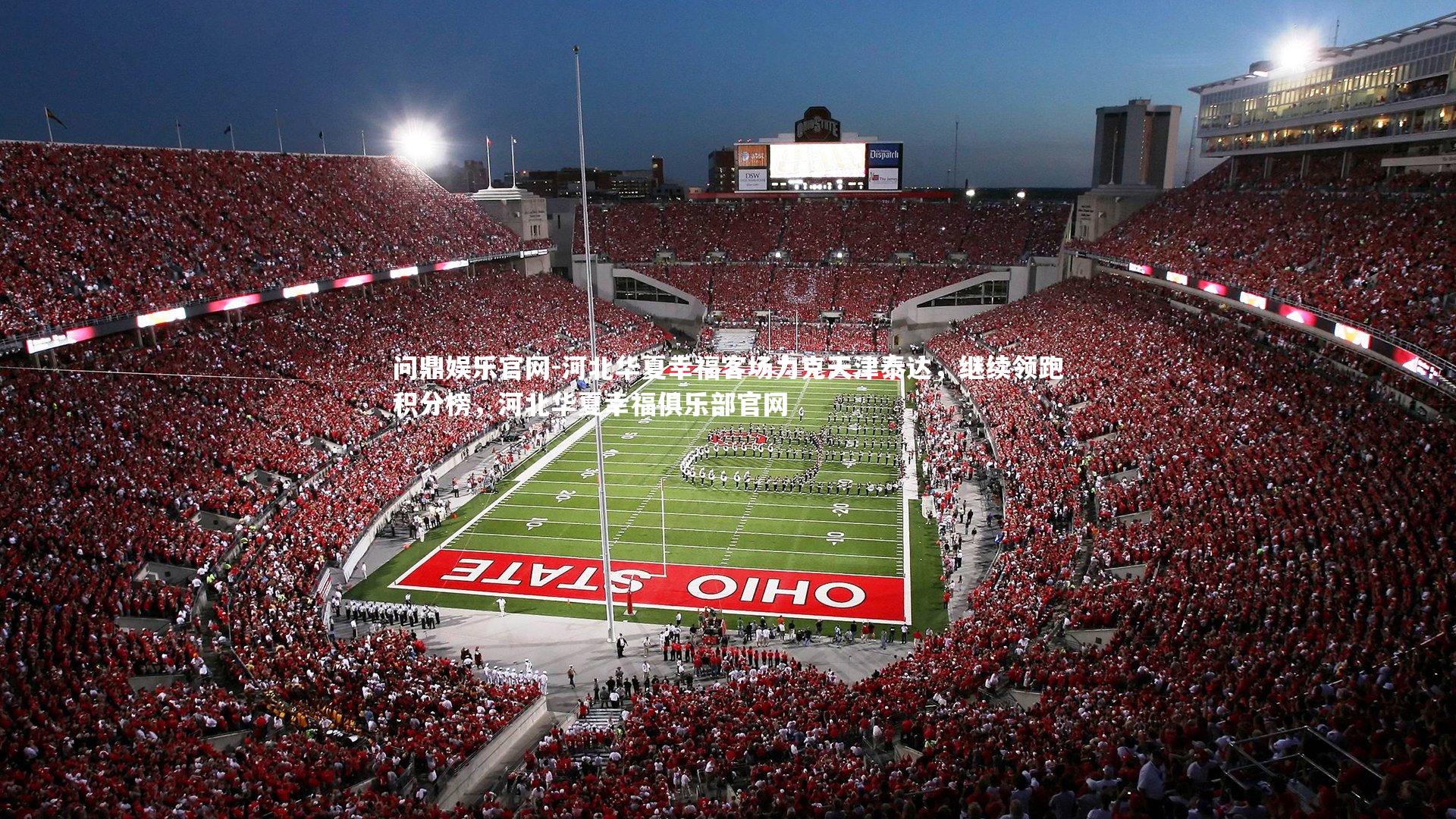 河北华夏幸福客场力克天津泰达，继续领跑积分榜，河北华夏幸福俱乐部官网