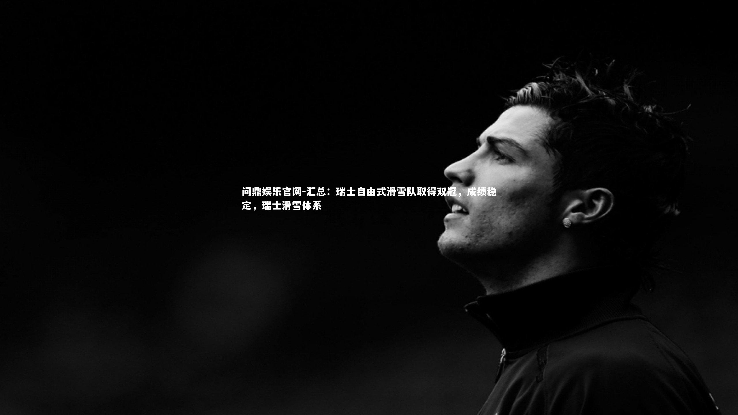 汇总：瑞士自由式滑雪队取得双冠，成绩稳定，瑞士滑雪体系