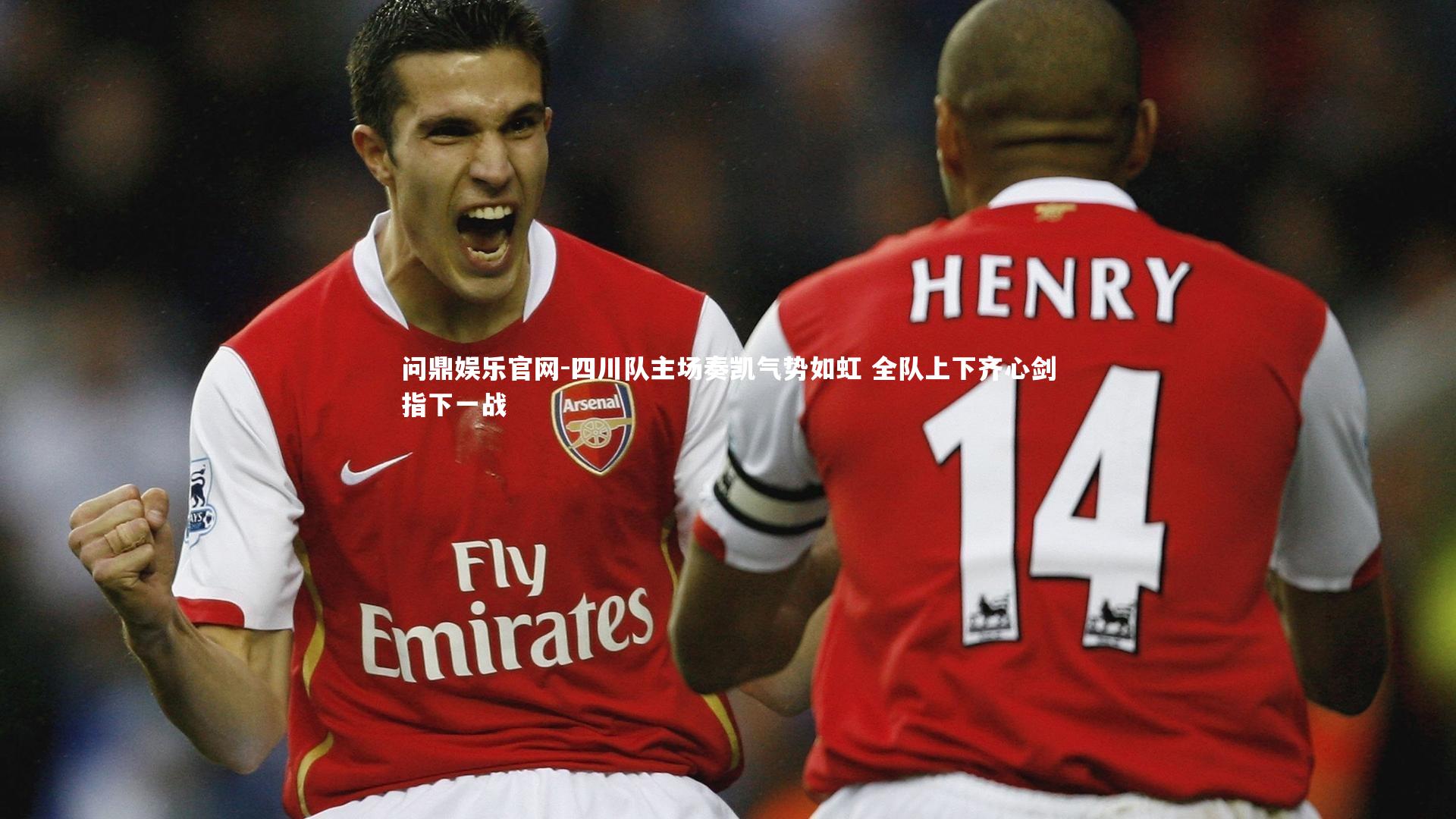 四川队主场奏凯气势如虹 全队上下齐心剑指下一战