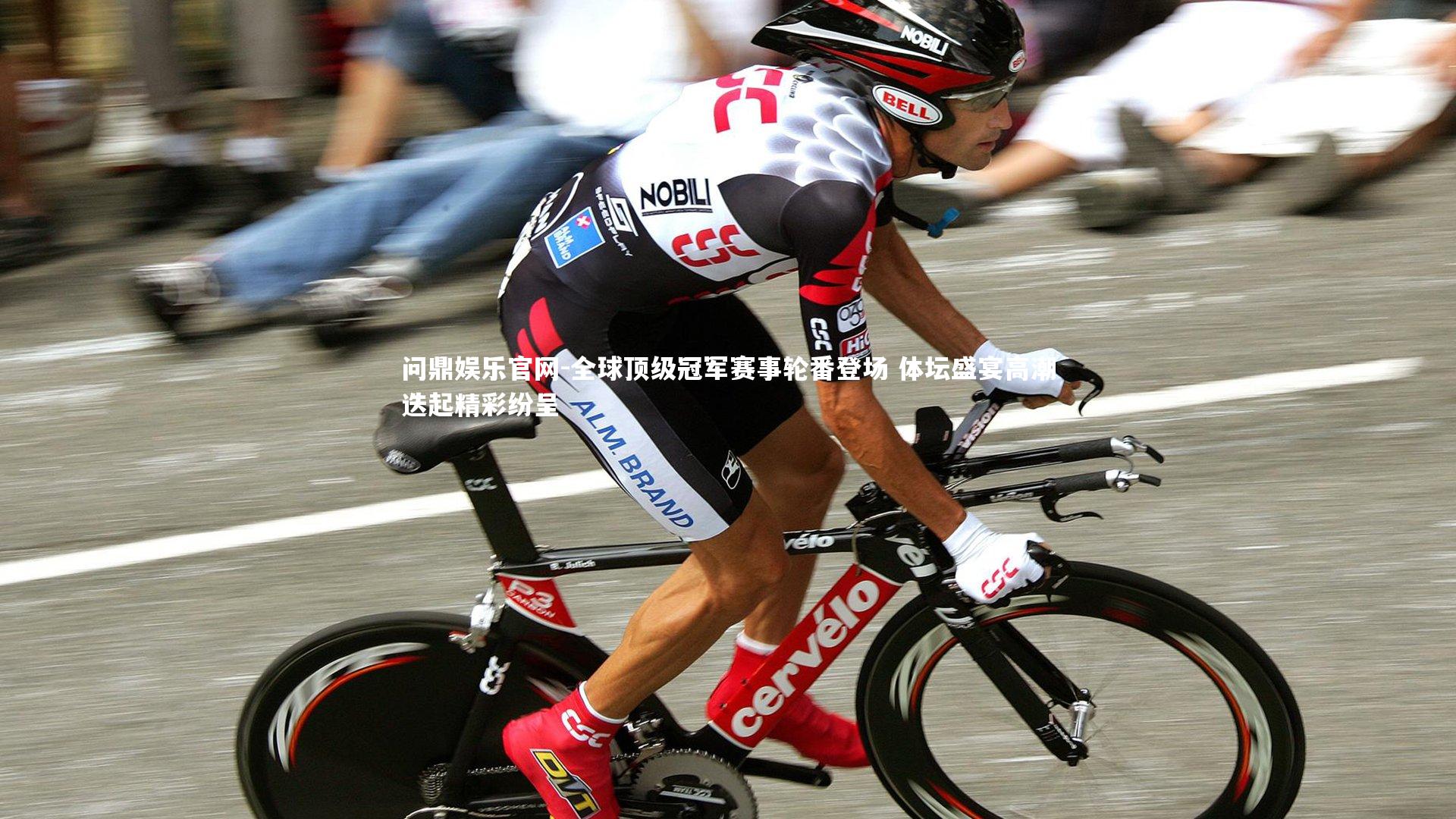 全球顶级冠军赛事轮番登场 体坛盛宴高潮迭起精彩纷呈