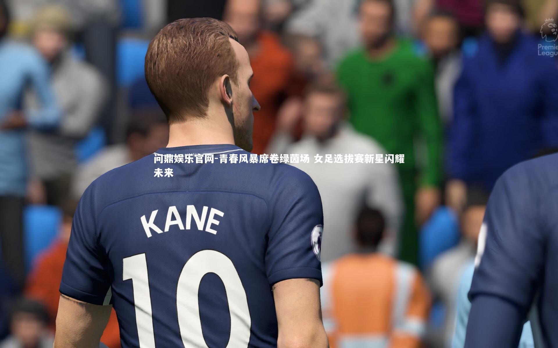 青春风暴席卷绿茵场 女足选拔赛新星闪耀未来